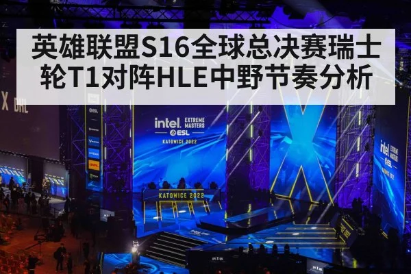 英雄联盟S16全球总决赛瑞士轮T1对阵HLE中野节奏分析