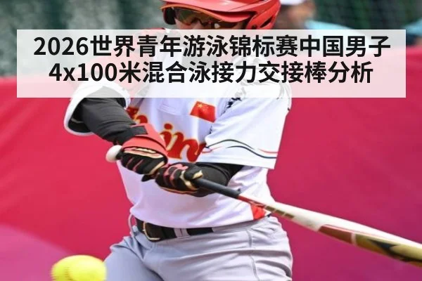 2026世界青年游泳锦标赛中国男子4x100米混合泳接力交接棒分析