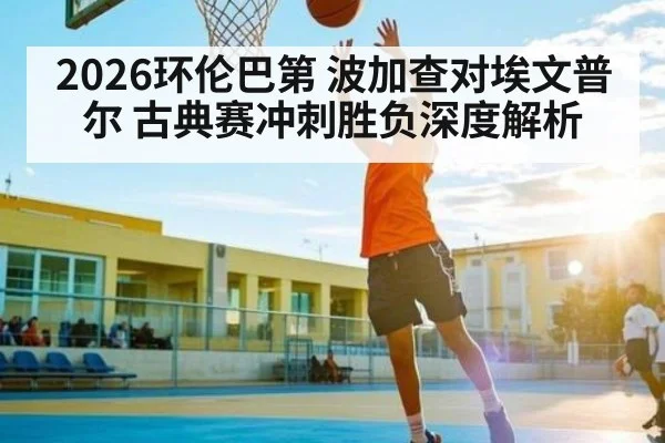 2026环伦巴第 波加查对埃文普尔 古典赛冲刺胜负深度解析