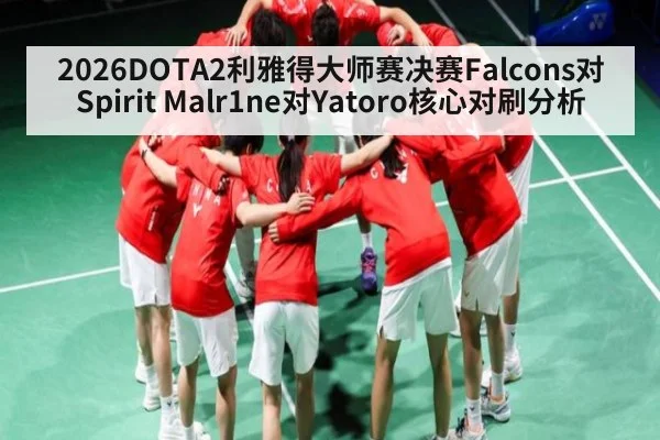 2026DOTA2利雅得大师赛决赛Falcons对Spirit Malr1ne对Yatoro核心对刷分析