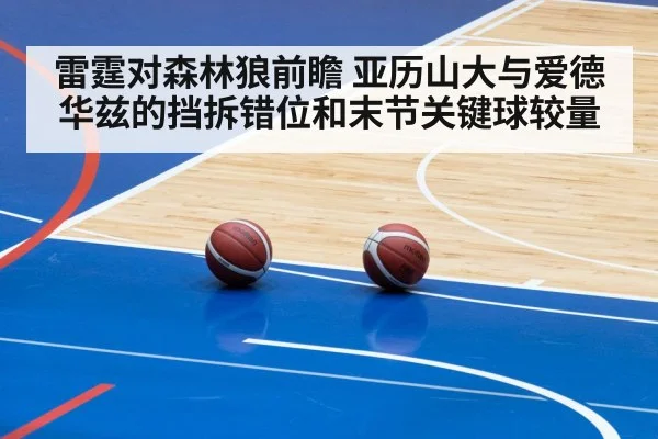 雷霆对森林狼前瞻 亚历山大与爱德华兹的挡拆错位和末节关键球较量
